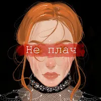 Zelenooka — Не Плач — обложка