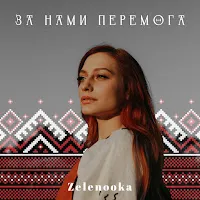 Zelenooka — За Нами Перемога — обложка